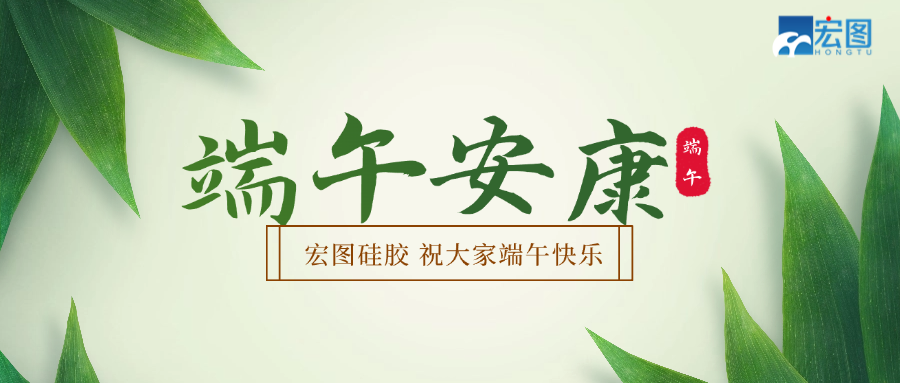 宏圖硅膠2025端午放假通知！